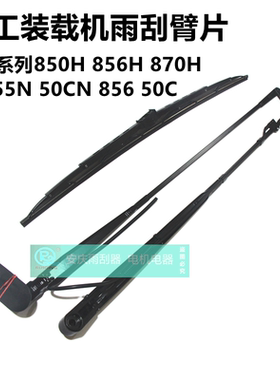 柳工50CN855N836 856H850H855H820装载机铲车配件雨刷臂片雨刮器