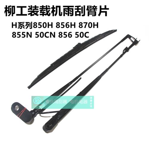 柳工装载机铲车雨刷臂雨刮器