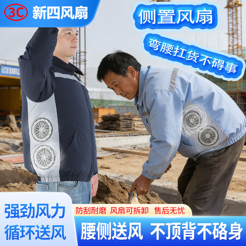 四风扇空调服弯腰不顶背