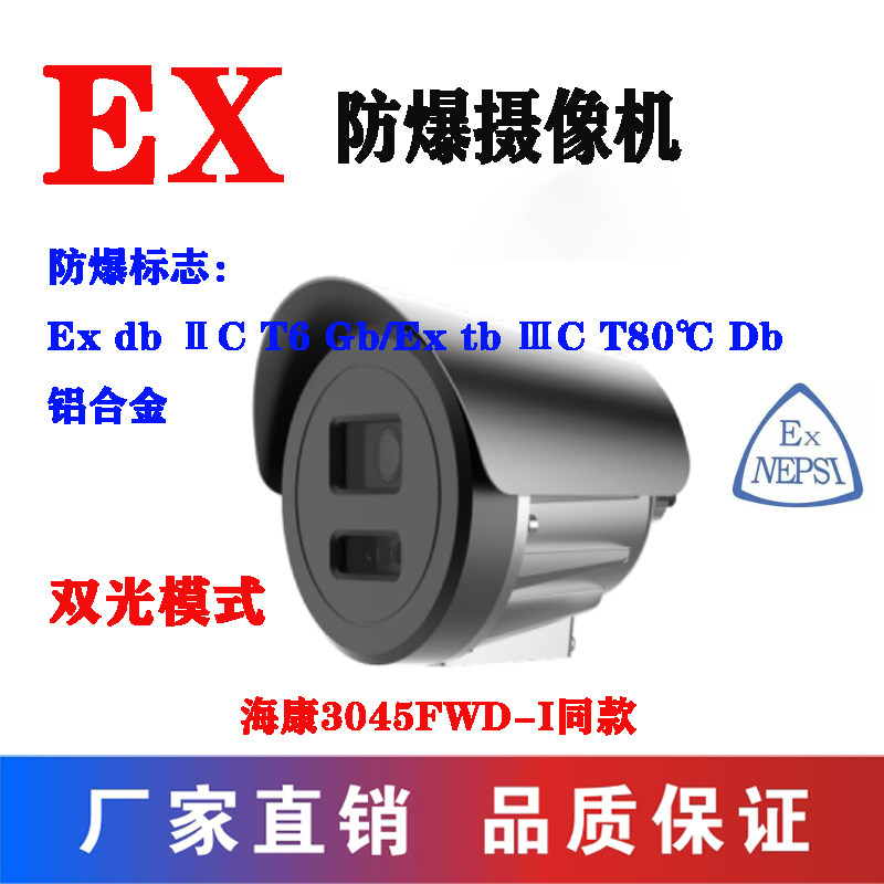 防爆摄像机海康3045同款