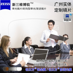 蔡司新三维博锐单光时尚 型渐进眼镜片远近视变色定制树脂片ZEISS