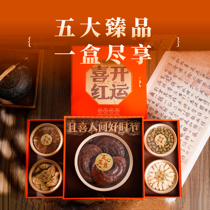 时有时珍滋补五拼礼盒灵芝红参中秋送长辈领导补品营养品节日送礼