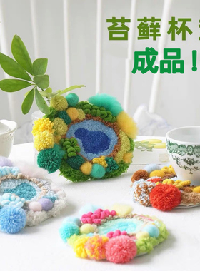 手工成品苔藓杯垫扭扭棒毛绒盆栽礼物办公桌装饰摆件绿色手作布艺