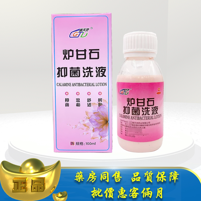 正品盖天灵炉甘石抑菌洗液100ml温和抑菌 lx