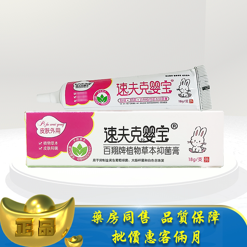 正品速夫克婴宝18g百翔牌植物草本抑菌膏宝宝儿童皮肤外用