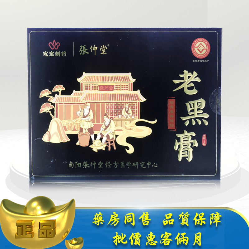 正品张仲堂老黑膏筋骨康保健贴5贴装LX