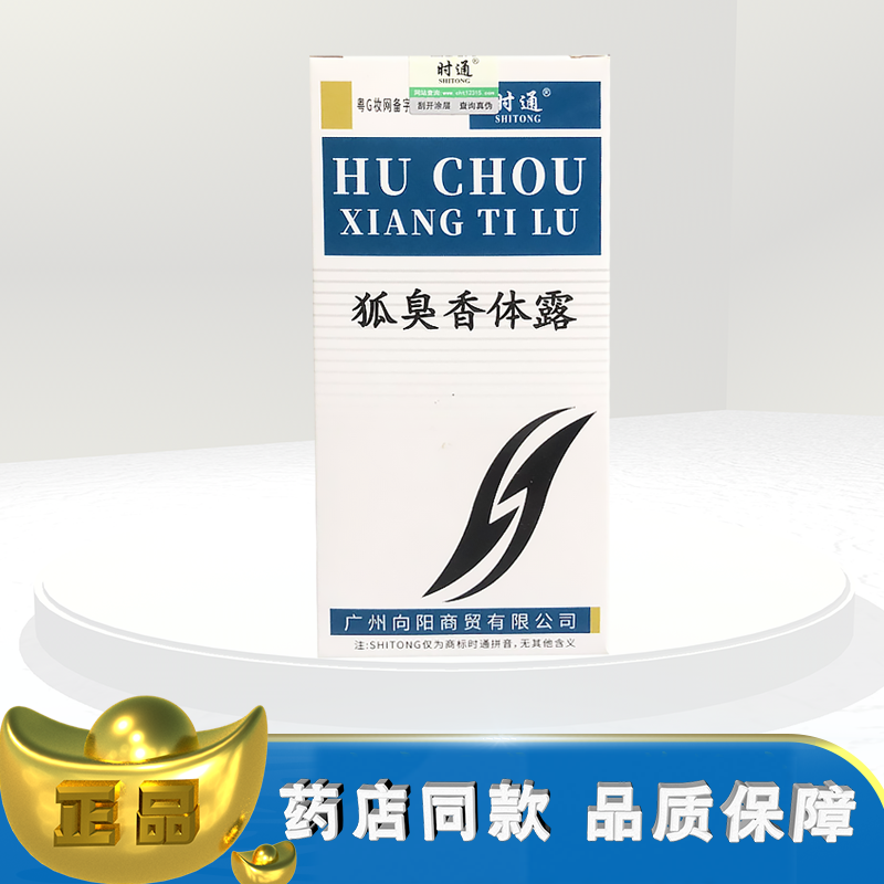 正品时通狐chou香体露30ml外用lh