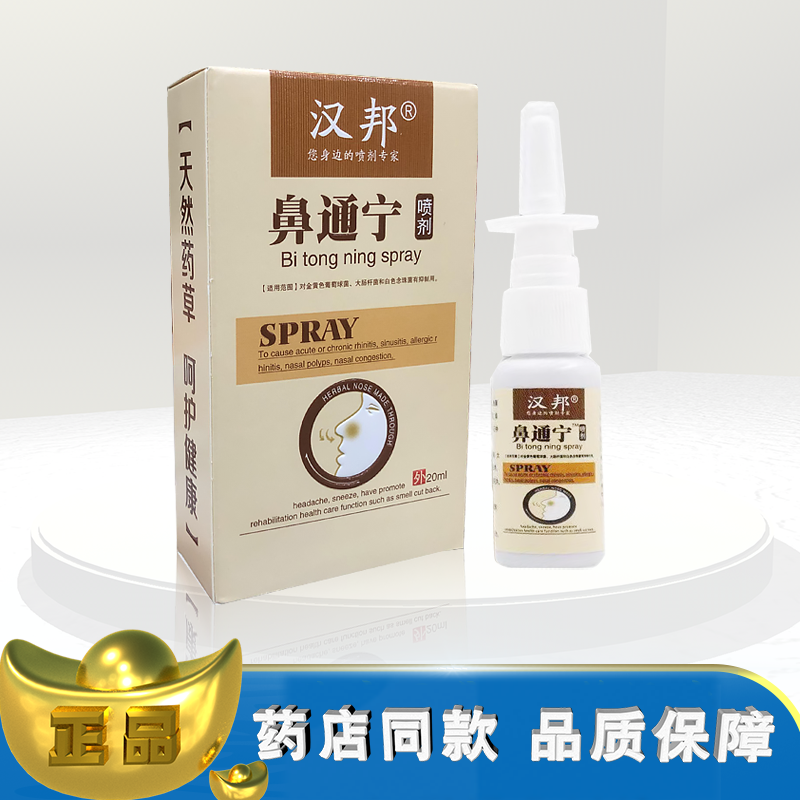 正品汉邦鼻通宁20ml喷剂t