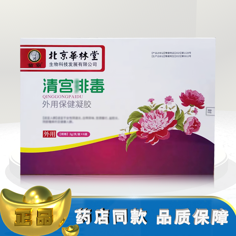 正品苗霸北京华林堂清宫排d外用保健凝胶3gX6支/盒,洗护清洁剂/卫生巾/纸/香薰,私处凝胶,淘宝优惠券,粉丝福利购,淘宝优惠卷
