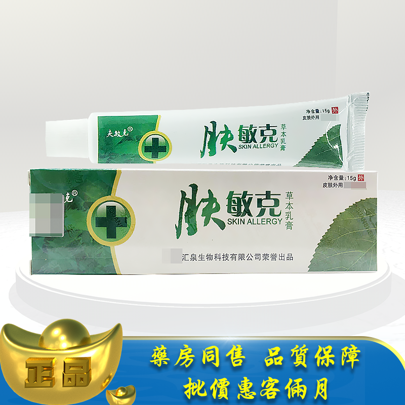 正品夫敏克肤敏克草本乳膏15g皮肤外用草本抑菌软乳膏霜