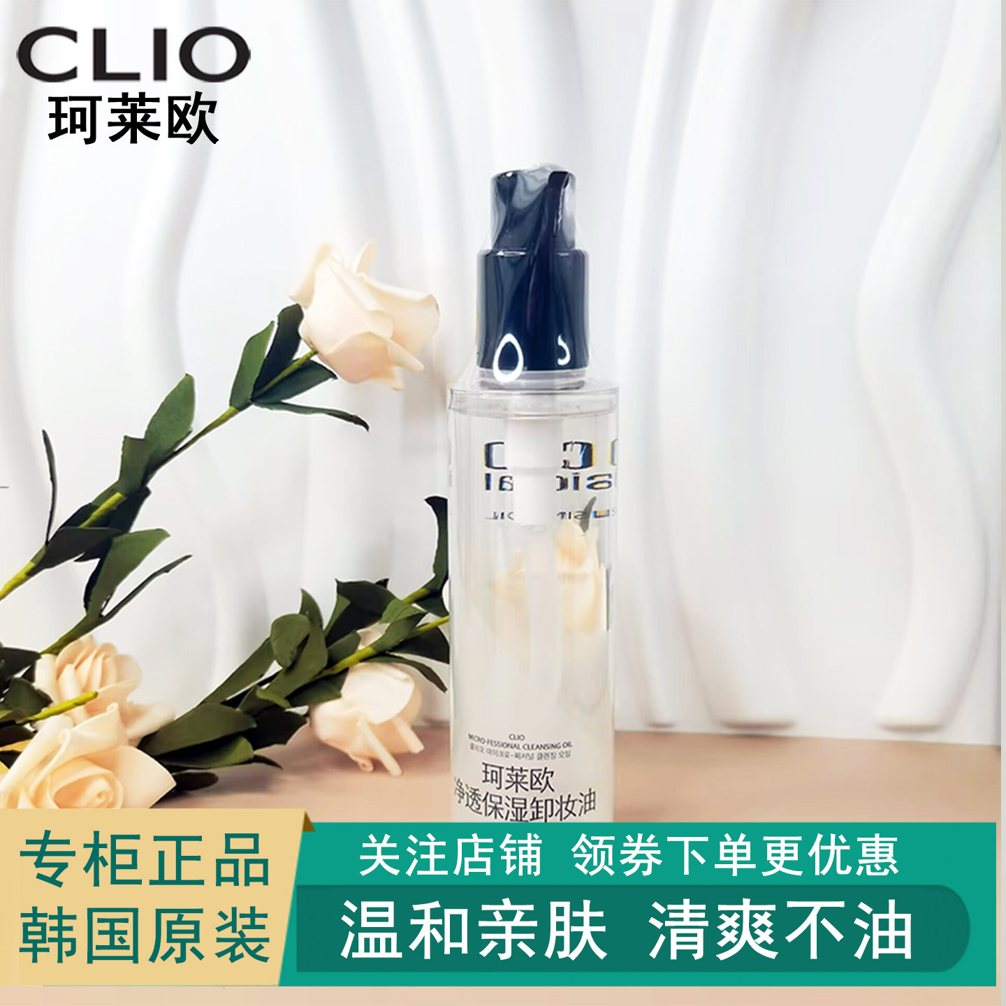 专柜正品珂莱欧CLIO净透保湿卸妆油200ml细腻不残留面部清洁控油