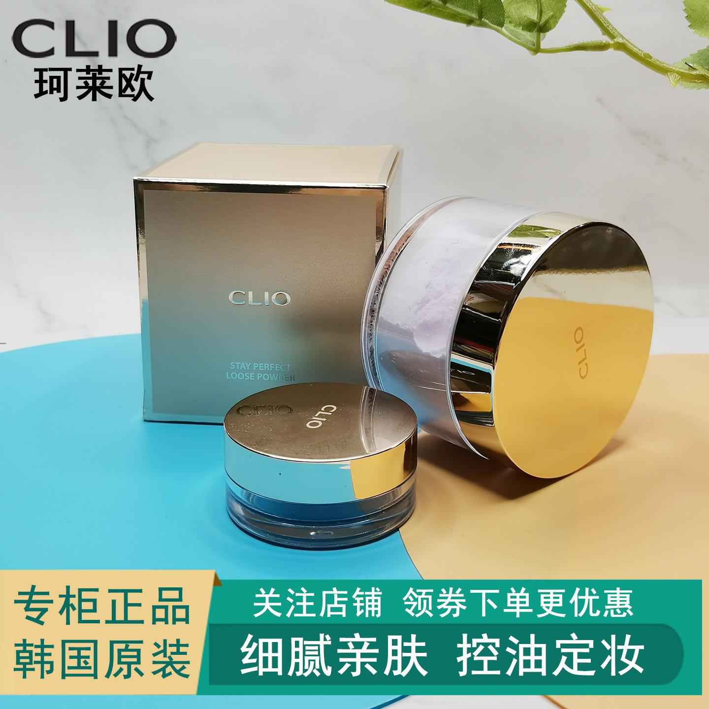 专柜正品韩国CLIO珂莱欧悦颜润色散粉定妆控油遮瑕持久细腻提亮