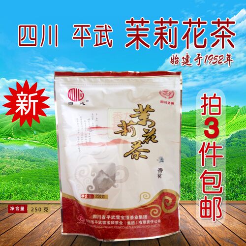 拍3袋包邮2026年4月新日期四川平武茉莉花茶四心香茗耐泡 250克