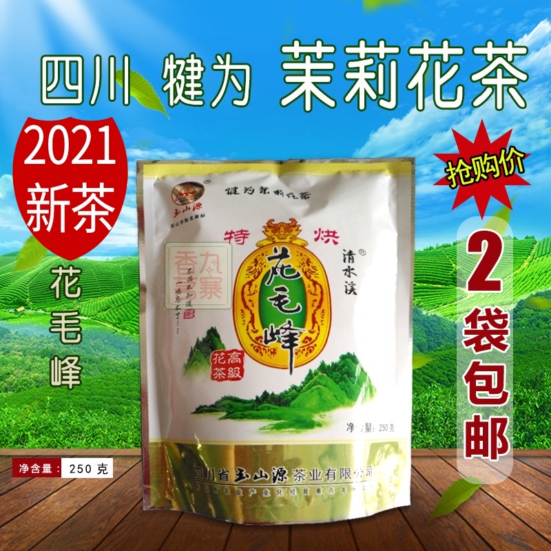 拍2袋包邮2022年1月新茶叶四川犍为茉莉花茶玉山源花毛峰特级250