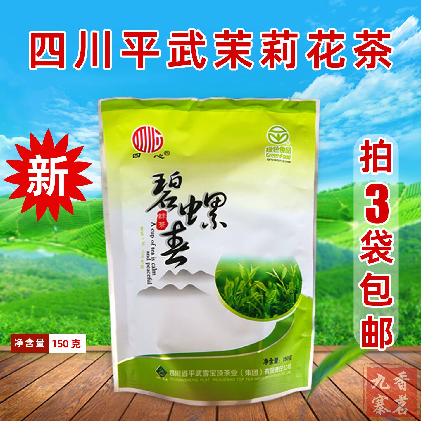 拍3袋包邮2026年3月新茶春茶四心碧螺春四川平武绿茶豆叩特产高山