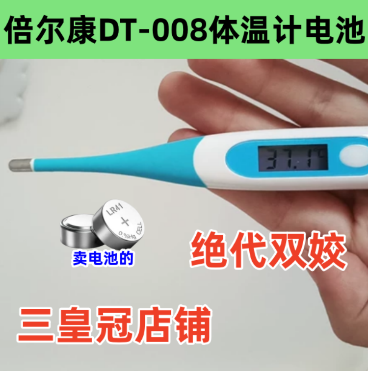 适用倍尔康DT-008电子体温计表电池LR41纽扣小电池AG3高品质电子