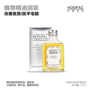 HOSIFAC红唇法克焕泽莹亮液精油干枯受损发质滋养修护柔顺不油腻