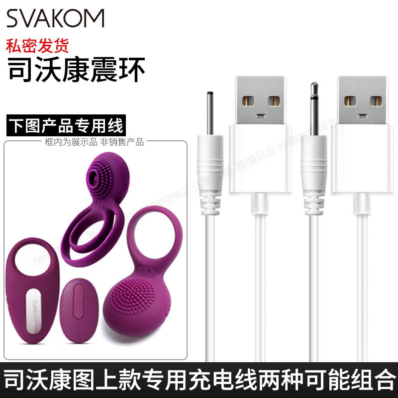 SVAKOM图款用充电线2种可能各1根图片