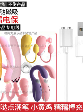 羞羞哒专用磁吸充电线不伤玩具