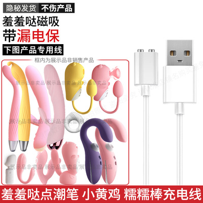 羞羞哒专用磁吸充电线不伤玩具
