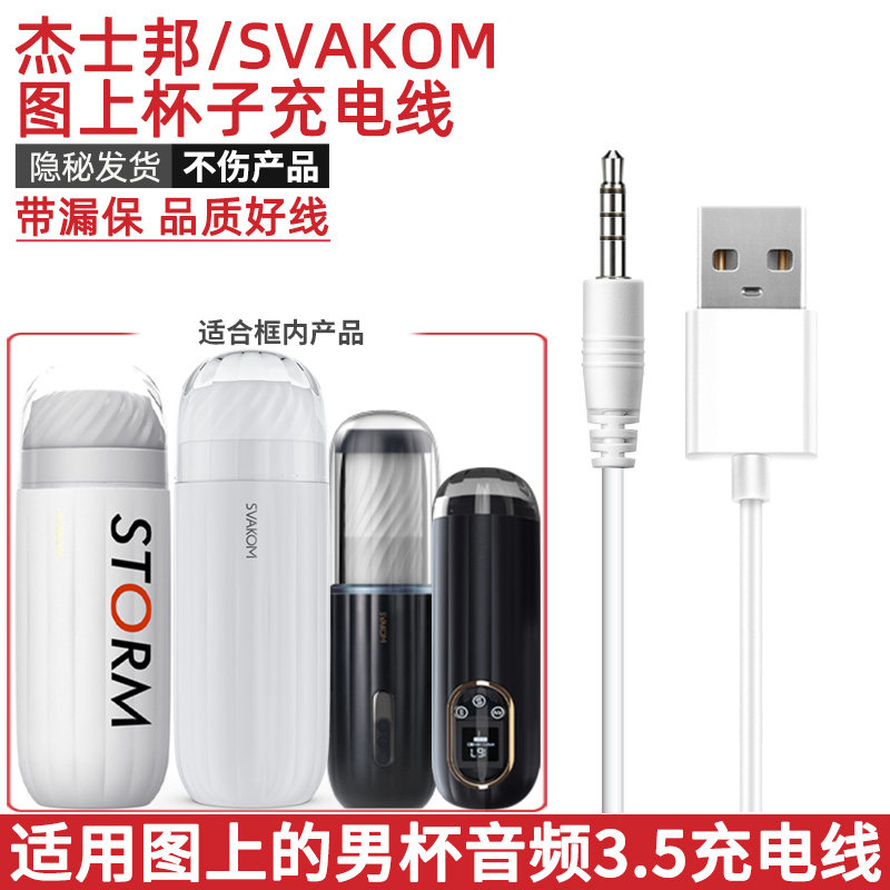 SVAKOM萨姆杯子专用3.5mm充电线图片