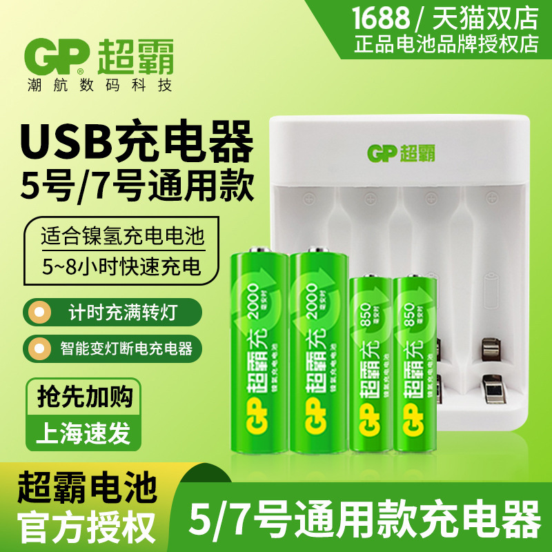 GP超霸5号7号镍氢电池通用充电器USB供电8小时快速智能变灯断电