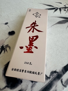 非遗徽墨曹素功敏楠氏朱砂墨汁墨液朱红