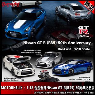 尼桑Nissan 50周年纪念版 MOTORHELIX R35 合金车模