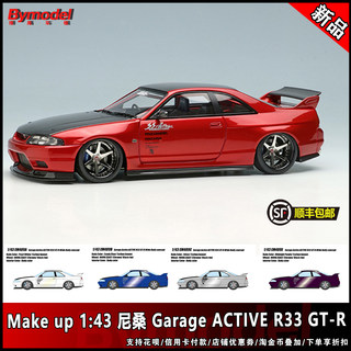 Make up 1：43 尼桑 Garage Active R33 GT-R 树脂汽车模型 包邮