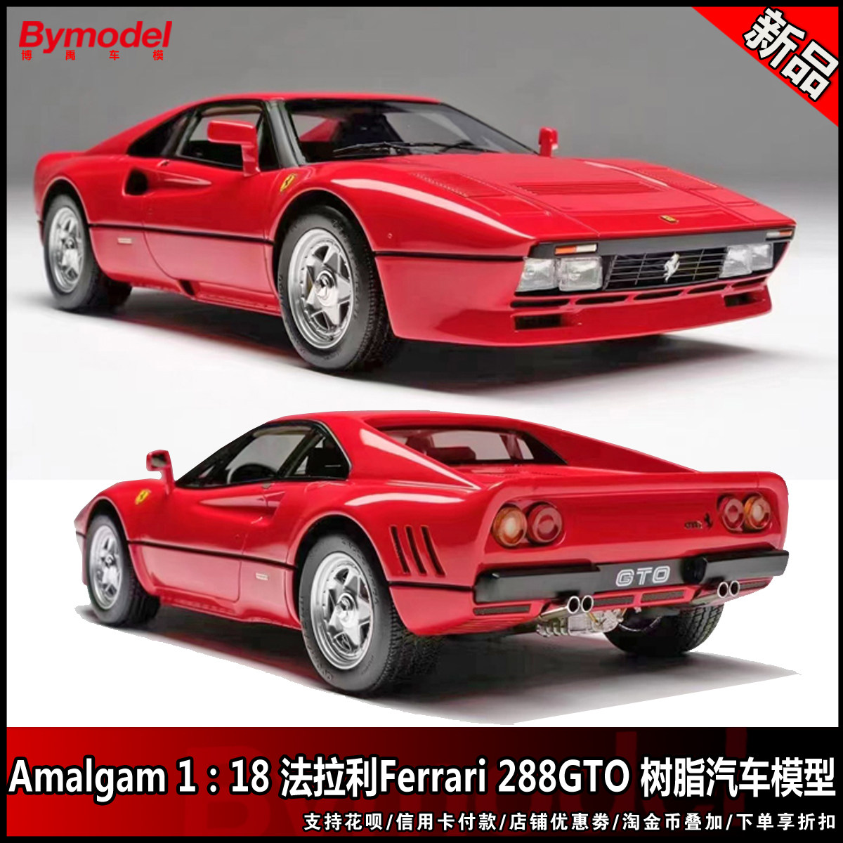 amalgam ama 1:18 法拉利ferrari 288 gto 树脂汽车模型 包邮