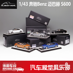 奔驰 汽车模型 1：43 博禹车模 S600 Real Almost 迈巴赫 包邮