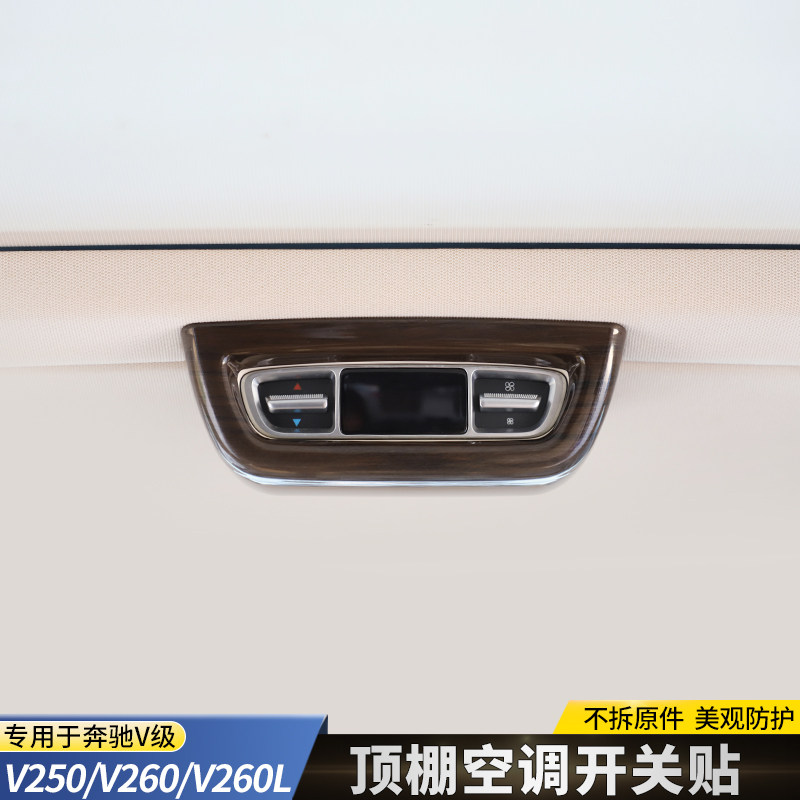 奔驰V260车顶空调面板贴