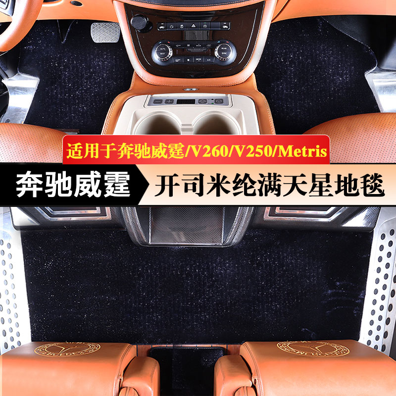 奔驰威霆/V260绒面地毯