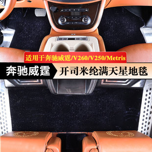 适用于奔驰V260满天星地毯新威霆V250绒面脚垫全车星空地毯加厚款