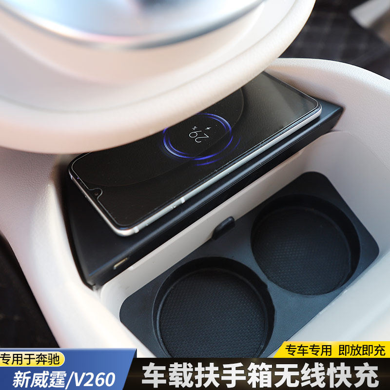 适用于奔驰V260L车载无线充新威霆扶手箱无线充V300扶手箱充电器