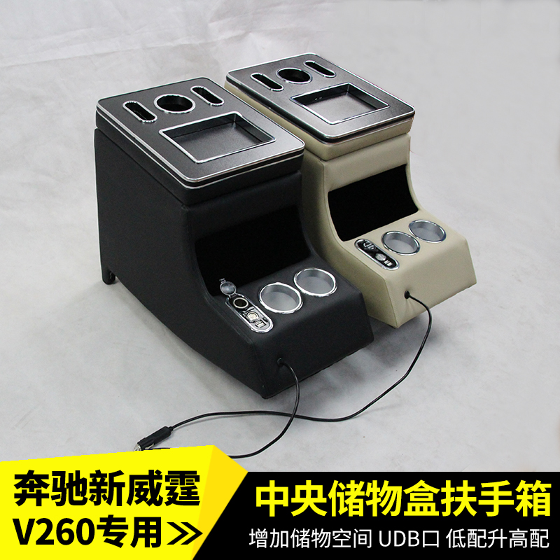 适用于奔驰唯雅诺扶手箱新威霆V260手扶箱vito中央储物箱内饰改装