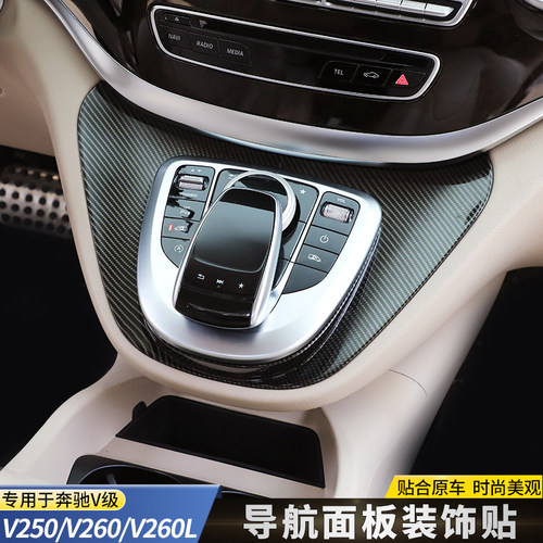 适用于16-24款奔驰V260中控面板贴V260L鼠标贴导航面板贴ABS改装