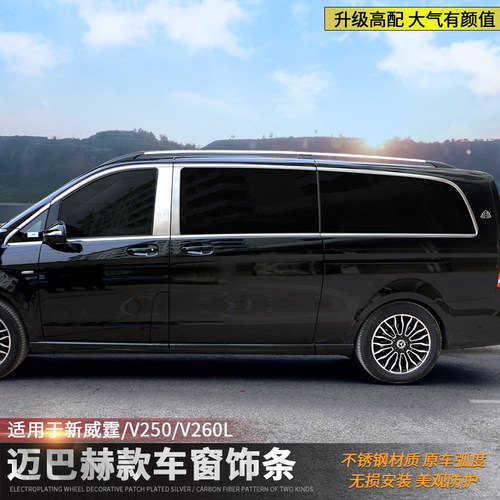 奔驰新威霆/V260车窗玻璃亮条