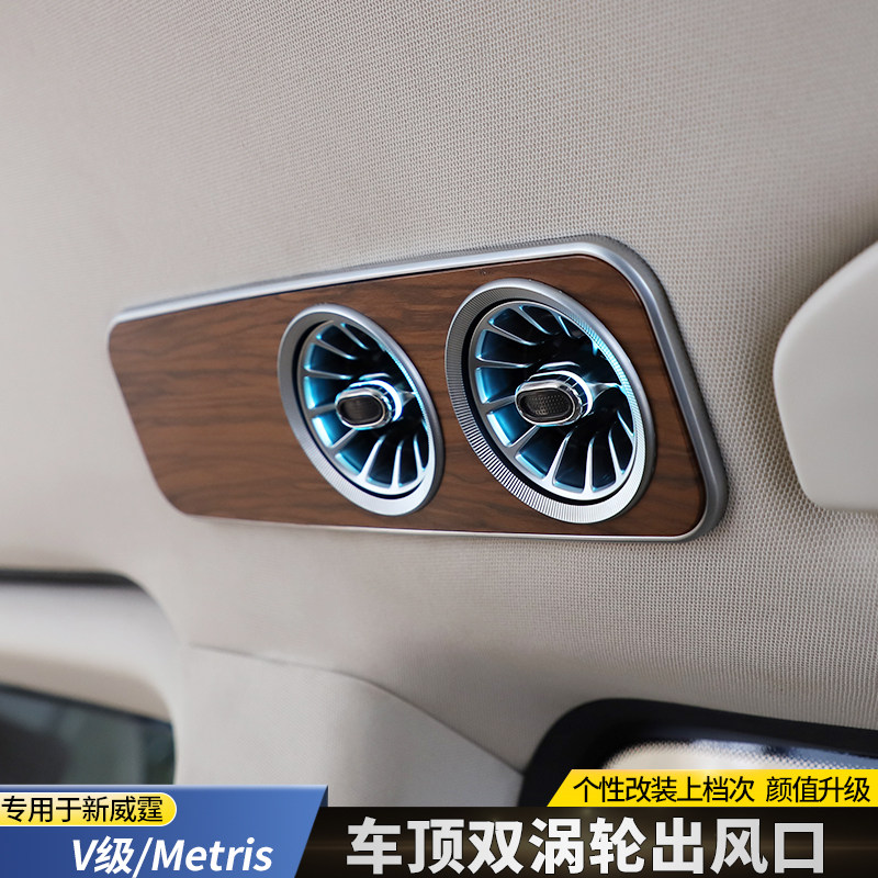 16-24款新威霆车顶风口V260顶棚涡轮风口V250V300L车顶氛围灯改装