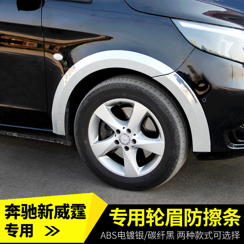 适用于16-23款奔驰新威霆轮眉