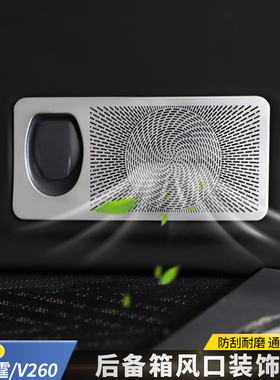 16-23款奔驰V260V260L后备箱出风口罩新威霆尾箱空调出风口框贴