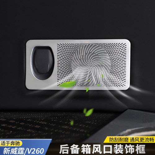 奔驰威霆/V260空调出风口罩