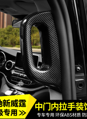 16-25款新威霆车门拉手贴V250V260L中门内拉手贴V300L扶手贴