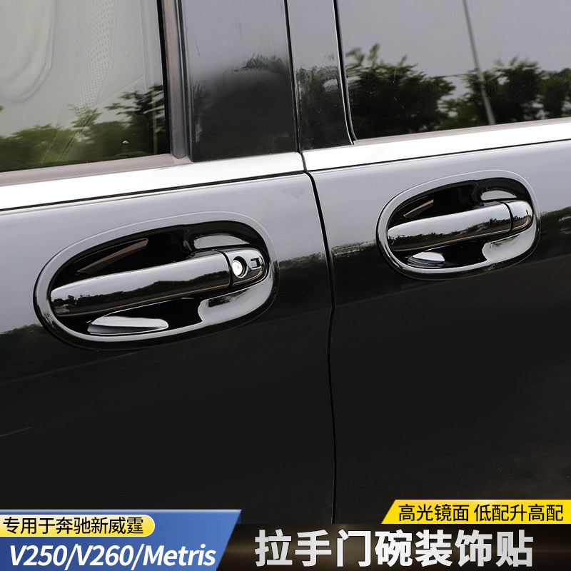 适用于16-25款奔驰新威霆拉手贴V300门把手贴V260L拉手门碗装饰贴