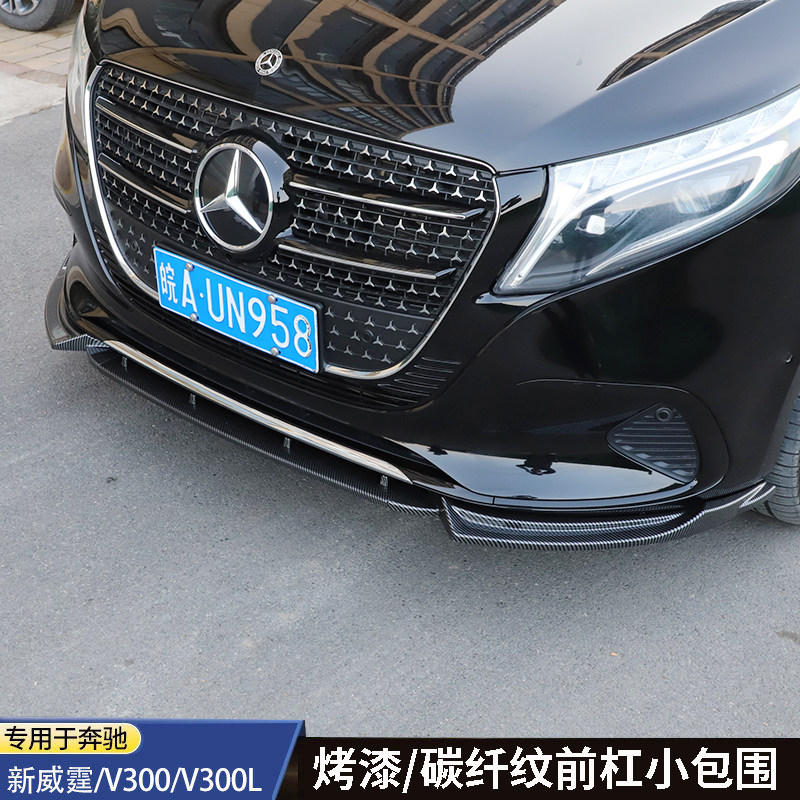 适用于24-26款奔驰新威霆前杠小包围V300/V300L前裙护板前铲护角,汽车用品/电子/清洗/改装,车身/车窗饰条/门槛条,淘宝优惠券,粉丝福利购,淘宝优惠卷