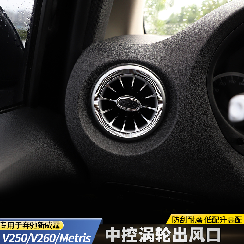 适用于16-23款奔驰新威霆出风口V250V260L麦特斯中控台涡轮出风口