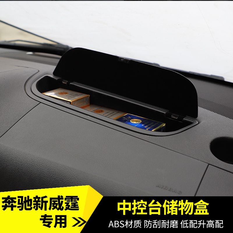 适用于16-25款奔驰威霆中控台储物盒METRIS仪表台置物盒内饰改装