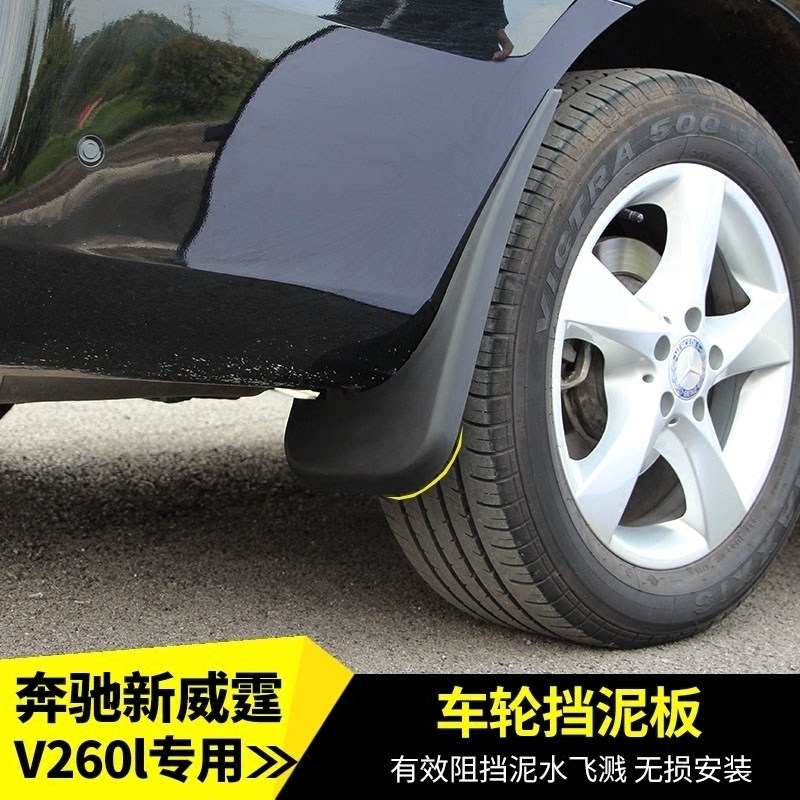适用于奔驰新威霆/V260L挡泥板V300轮毂挡水板新威霆车身挡沙板