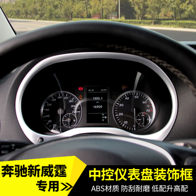 适用于16-23款奔驰新威霆仪表盘装饰框METRIS中控亮条VITO改装