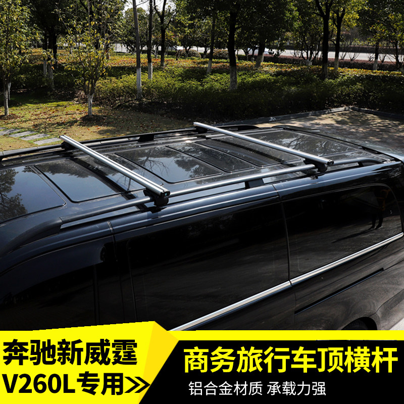 适用于奔驰威霆车顶唯雅诺横杆